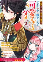 断罪された俺の最愛のお嬢様へ。マントの中に勝手に入るのは可愛すぎるからダメっス。