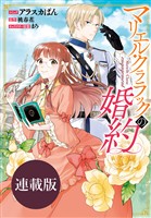 【期間限定　無料お試し版】マリエル・クララックの婚約　連載版: 10