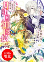【期間限定　試し読み増量版】月桂国神医伝　死にたがりな神さまは難攻不落！【特典SS付】