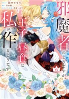 邪魔者のようですが、王子の昼食は私が作るようです: 6【電子限定描き下ろし付き】
