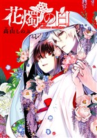 花燭の白　連載版: 75