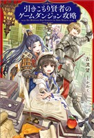 引きこもり賢者のゲームダンジョン攻略【特典SS付】