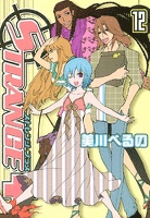 ストレンジ・プラス 12巻