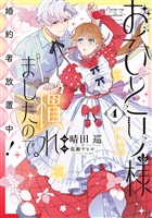 おひとり様には慣れましたので。 婚約者放置中！: 4【電子限定描き下ろし付き】