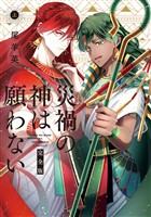 『災禍の神は願わない 完全版 上巻【電子限定描き下ろし付き】』の電子書籍