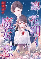 凛と花朔く魔女の恋 【連載版】: 14