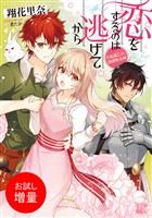 【期間限定　試し読み増量版】恋をするのは逃げてから　手配書乙女と鈍感彫金師【特典SS付】