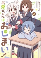 お兄ちゃんはおしまい！: 10【イラスト特典付】