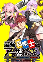 最強召喚士はアラサーおっさん ~カードを親に処分されたカードゲーマーの異世界無双~ 【連載版】: 7