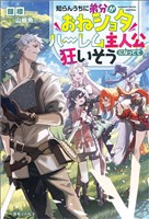 知らんうちに弟分がおねショタハーレム主人公になってて狂いそう【特典SS付】