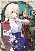 死霊魔術の容疑者: 2【イラスト特典付】