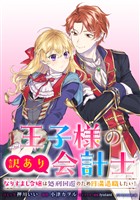 王子様の訳あり会計士　なりすまし令嬢は処刑回避のため円満退職したい！　【連載版】: 8