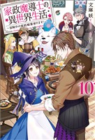 家政魔導士の異世界生活～冒険中の家政婦業承ります！～: 10【特典SS付】