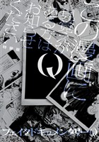 Q この漫画に見覚えがある方はお知らせください 特装版【イラスト特典付】