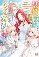 悪役令嬢はシングルマザーになりました: 3　双子を引き取りましたが公爵様からの溺愛は想定外です【特典SS付】