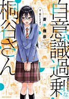 自意識過剰な桐谷さん