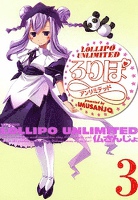 ろりぽ∞ 3巻