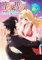 聖森聖女～婚約破棄された追放聖女ですが、狼王子の呪いを解いて溺愛されてます～今さら国に戻れって言われても遅いですっ！: 4【イラスト特典付】