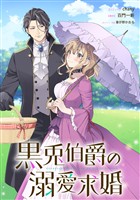 黒兎伯爵の溺愛求婚 【連載版】: 8