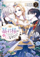 暴君様は優しくなりたい: 2