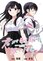 君が制服を脱いだら 【連載版】: 6 前編