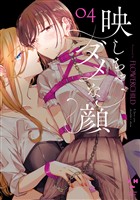 映しちゃダメな顔: 4【イラスト特典付】