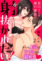 星川さんは瀬戸課長に射抜かれたい!~クール上司のアソコは…超敏感~:2