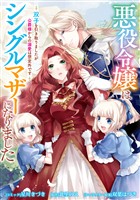 悪役令嬢はシングルマザーになりました 双子を引き取りましたが公爵様からの溺愛は想定外です 【連載版】: 11