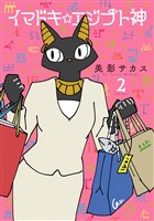 イマドキ☆エジプト神: 2