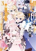 処刑フラグ満載の嫌われ皇子のやり直し: 3【電子限定描き下ろし付き】