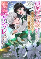 悪役令嬢の取り巻きに転生したので、醜いアヒル公子を白鳥貴公子に育てたら溺愛ヤンデレになりました: 9