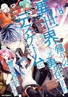異世界帰りの元勇者ですが、デスゲームに巻き込まれました: 8【イラスト特典付】
