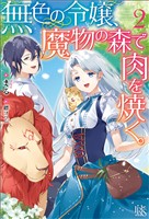無色の令嬢、魔物の森で肉を焼く。: 2【特典SS付】