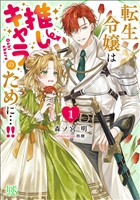 転生令嬢は推しキャラのために…！！: 1【特典SS付】