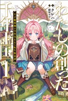 わたしの創った千年王国: 1 天才魔導師の自由気ままな転生無双譚【特典SS付】
