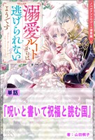 呪いと書いて祝福と読む国【単話】　ノベルアンソロジー◆溺愛編