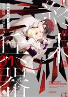 『旦那様は終末兵器: 1【イラスト特典付】』の電子書籍