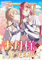 お母様の言うとおり！　【連載版】: 14