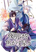 夜明けを焦がす星々 【連載版】: 7