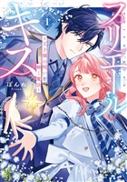 『プリエールキス～王子様の呪いを解く魔法～: 1【電子限定描き下ろし付き】』の電子書籍