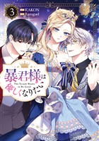 暴君様は優しくなりたい: 3