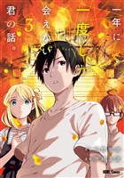 一年に一度しか会えない君の話。: 3【イラスト特典付】