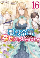 悪役令嬢ですが、幸せになってみせますわ! アンソロジーコミック: 16