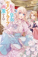 転生皇女はセカンドライフを画策する【特典SS付】