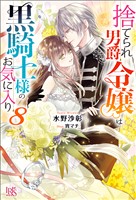 捨てられ男爵令嬢は黒騎士様のお気に入り: 8【特典SS付】