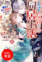【期間限定　試し読み増量版】王子と女官の同居生活　意識を失ったら魔王が夢に居座るようになりました【特典SS付】