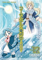 コーセルテルの竜術士~子竜物語~: 12