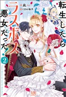 転生したらラスボス系悪女だった！: 2【特典SS付】