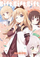 「gift，gift，gift.」ゆるゆり 特装版小冊子電子版