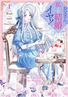 お父さん、私この結婚イヤです！: 1